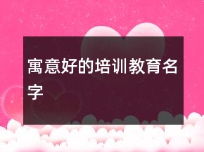 寓意好的培訓(xùn)教育名字