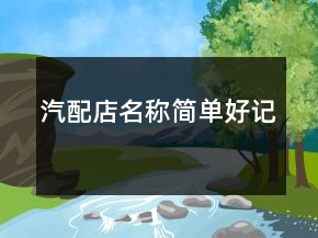 汽配店名稱簡(jiǎn)單好記