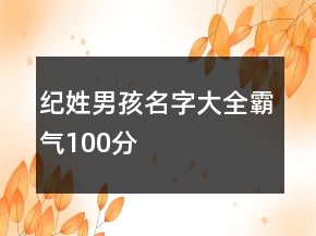紀姓男孩名字大全霸氣100分