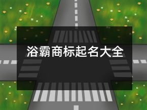 浴霸商標起名大全