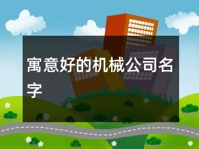 寓意好的機械公司名字