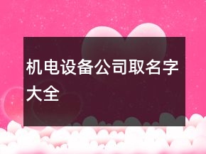 機電設(shè)備公司取名字大全