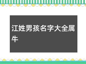 江姓男孩名字大全屬牛