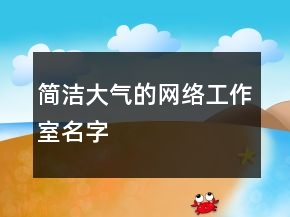 簡潔大氣的網(wǎng)絡(luò)工作室名字