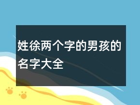 姓徐兩個字的男孩的名字大全