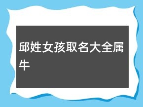 邱姓女孩取名大全屬牛
