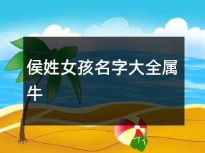 侯姓女孩名字大全屬牛