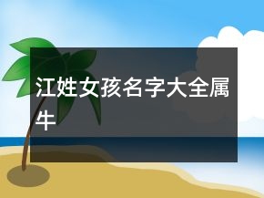 江姓女孩名字大全屬牛