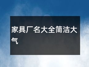 家具廠名大全簡潔大氣