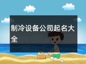 制冷設(shè)備公司起名大全