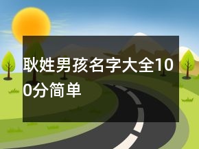 耿姓男孩名字大全100分簡單