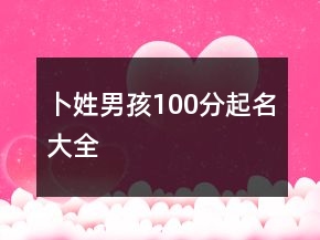 卜姓男孩100分起名大全