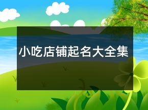 小吃店鋪起名大全集