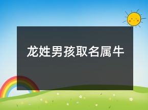 龍姓男孩取名屬牛