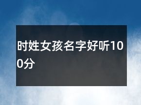 時(shí)姓女孩名字好聽(tīng)100分
