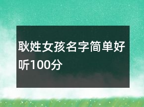 耿姓女孩名字簡單好聽100分