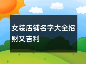 女裝店鋪名字大全招財(cái)又吉利