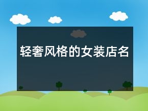 輕奢風(fēng)格的女裝店名