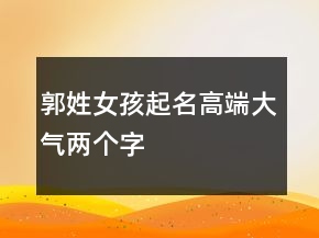 郭姓女孩起名高端大氣兩個(gè)字