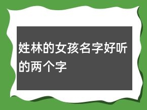 姓林的女孩名字好聽的兩個字