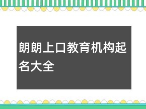 朗朗上口教育機(jī)構(gòu)起名大全