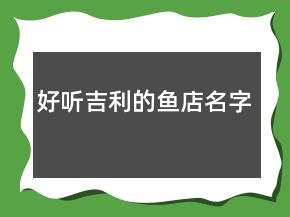 好聽吉利的魚店名字