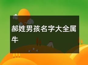 郝姓男孩名字大全屬牛