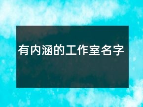 有內涵的工作室名字