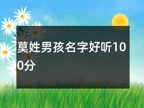 莫姓男孩名字好聽100分