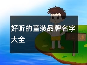 好聽(tīng)的童裝品牌名字大全