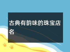 古典有韻味的珠寶店名