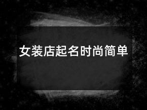 女裝店起名時尚簡單