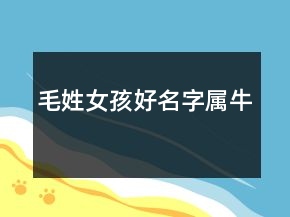 毛姓女孩好名字屬牛