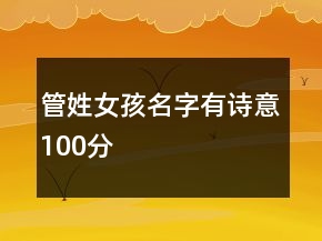 管姓女孩名字有詩意100分