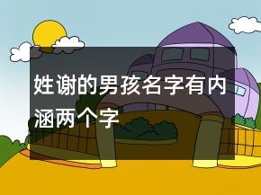 姓謝的男孩名字有內(nèi)涵兩個(gè)字