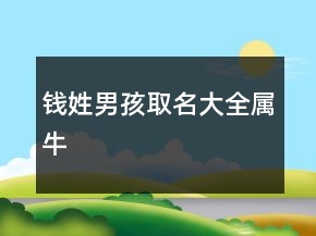 錢姓男孩取名大全屬牛