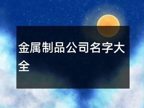 金屬制品公司名字大全