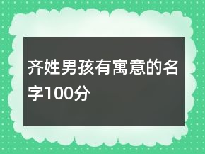 齊姓男孩有寓意的名字100分