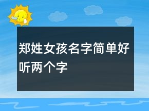 鄭姓女孩名字簡單好聽兩個(gè)字