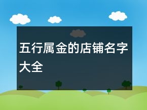 五行屬金的店鋪名字大全