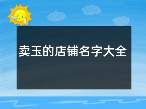 賣(mài)玉的店鋪名字大全
