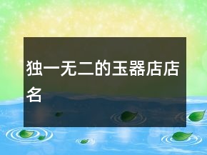 獨(dú)一無(wú)二的玉器店店名