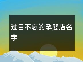過目不忘的孕嬰店名字