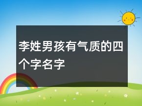 李姓男孩有氣質(zhì)的四個字名字