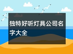 獨(dú)特好聽(tīng)燈具公司名字大全