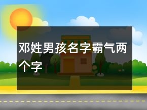 鄧姓男孩名字霸氣兩個字