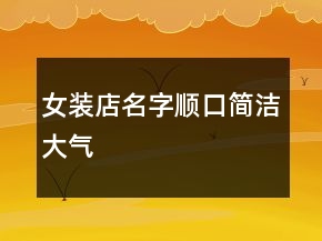 女裝店名字順口簡潔大氣