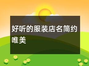 好聽的服裝店名簡約唯美