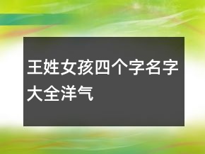 王姓女孩四個(gè)字名字大全洋氣