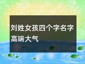 劉姓女孩四個(gè)字名字高端大氣